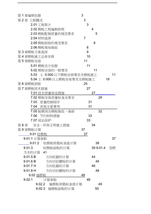 中天集团模板工程专项施工方案