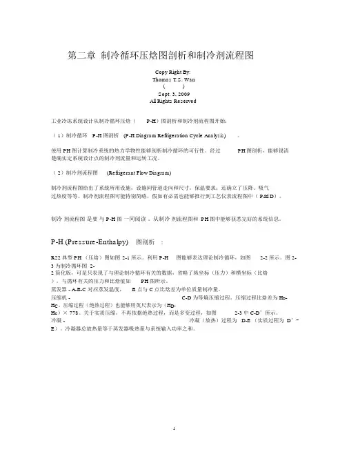 制冷循环压焓图分析和制冷剂流程图