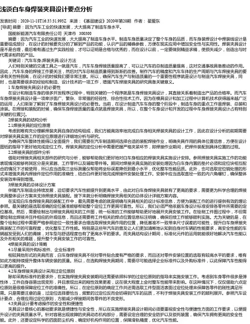 浅谈白车身焊装夹具设计要点分析