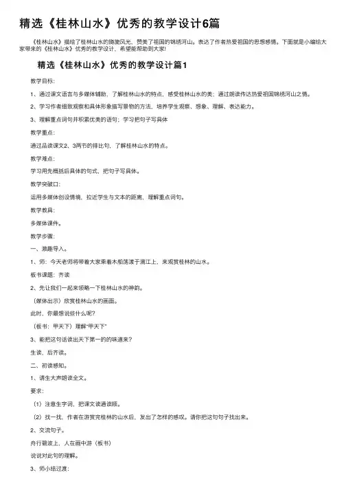 精选《桂林山水》优秀的教学设计6篇