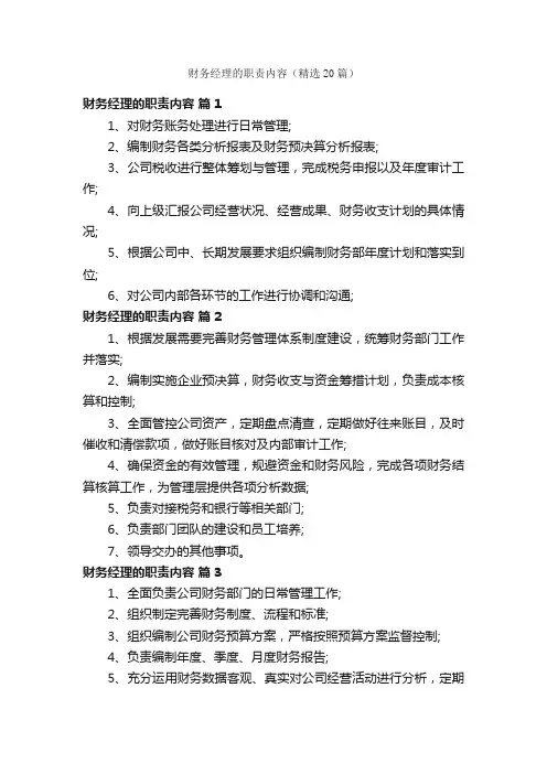 财务经理的职责内容（精选20篇）
