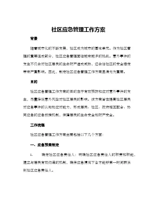 社区应急管理工作方案