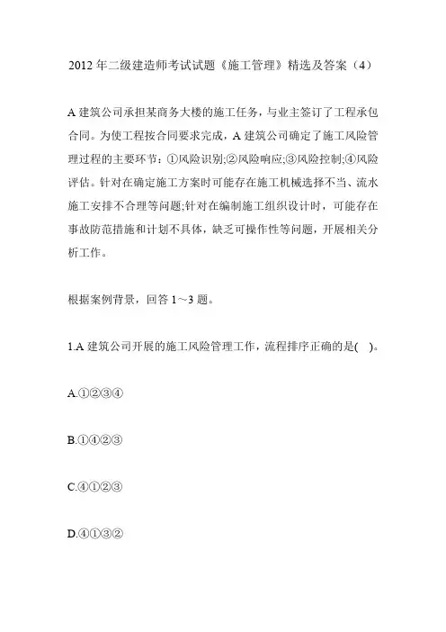 2012年二级建造师考试试题《施工管理》精选及答案(4)
