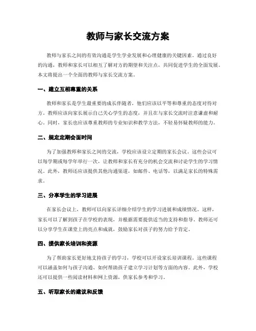 教师与家长交流方案
