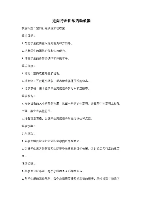 定向行走训练活动教案