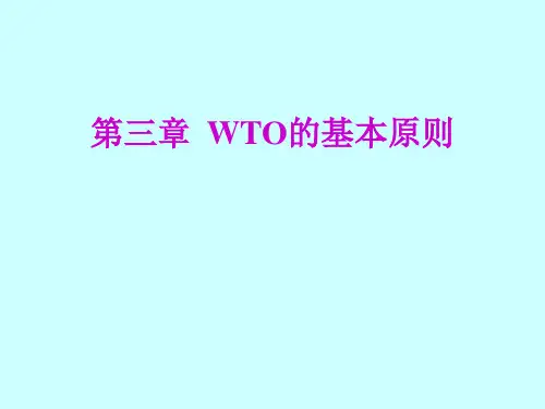 WTO规则中英文教程第三章  WTO的基本原则