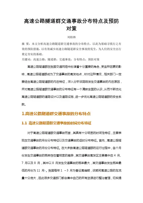高速公路隧道群交通事故分布特点及预防对策