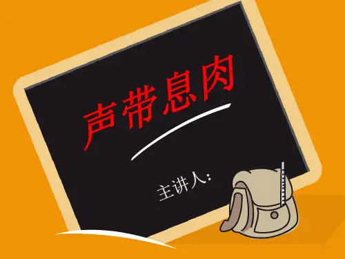 声带息肉ppt课件