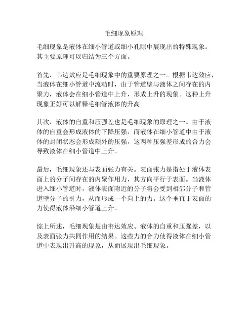 毛细现象原理