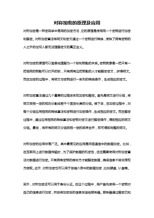对称加密的原理及应用