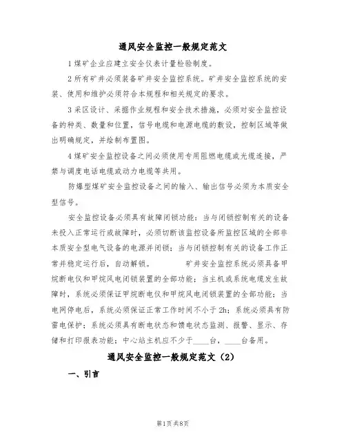 通风安全监控一般规定范文（3篇）