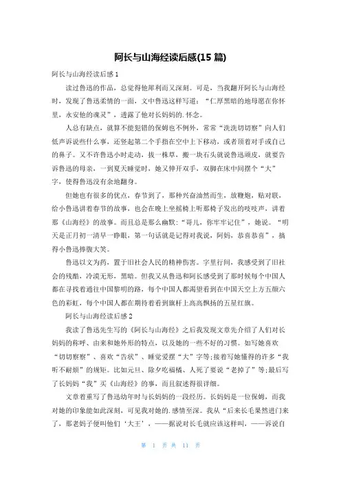 阿长与山海经读后感(15篇)