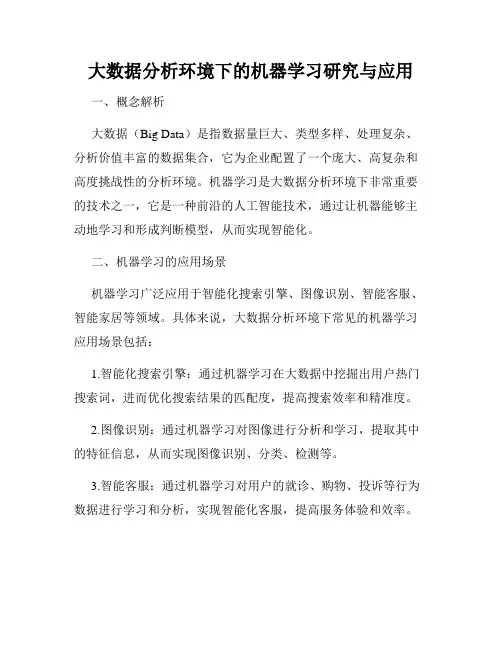 大数据分析环境下的机器学习研究与应用