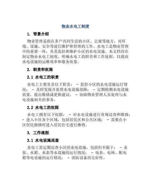 物业水电工制度
