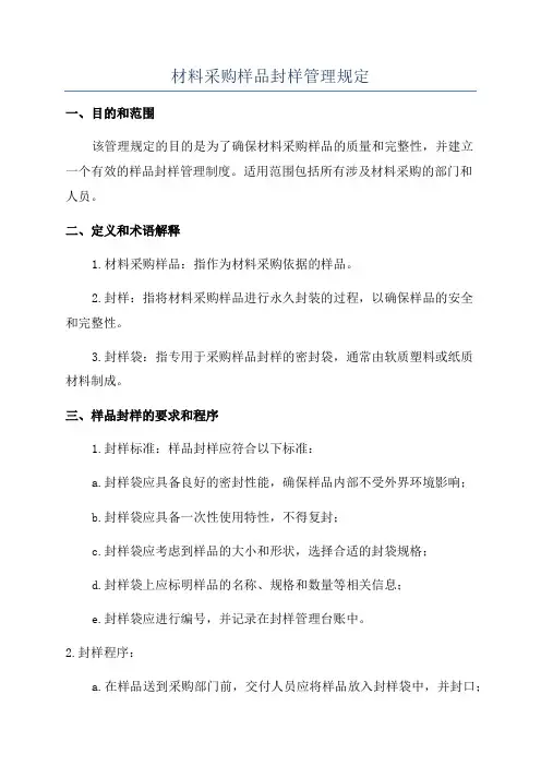 材料采购样品封样管理规定