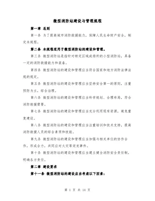 微型消防站建设与管理规程(4篇)