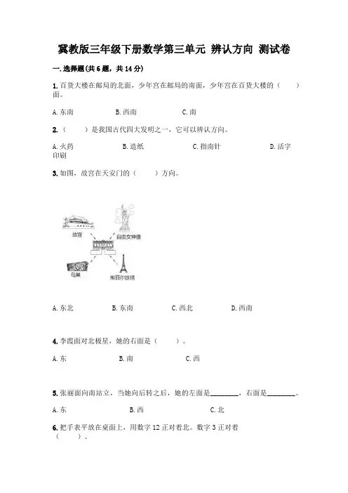 冀教版三年级下册数学第三单元 辨认方向 测试卷【易错题】