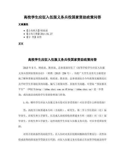 高校学生应征入伍服义务兵役国家资助政策问答