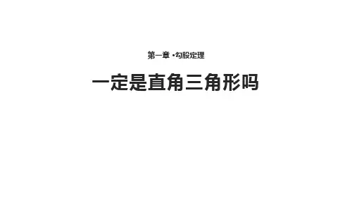 北师大版八年级上册数学《一定是直角三角形吗》勾股定理PPT说课教学
