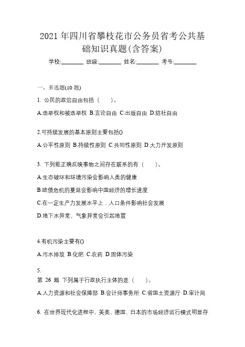 2021年四川省攀枝花市公务员省考公共基础知识真题(含答案)