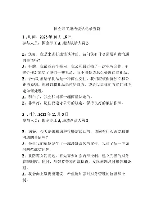 国企职工廉洁谈话记录五篇