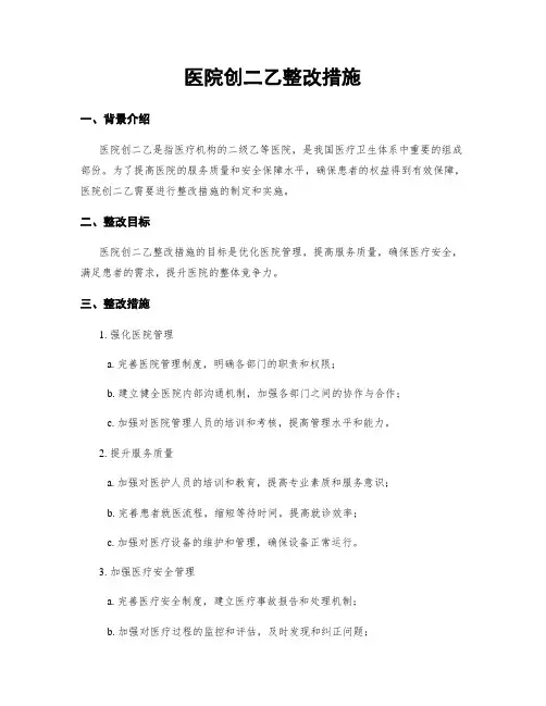 医院创二乙整改措施