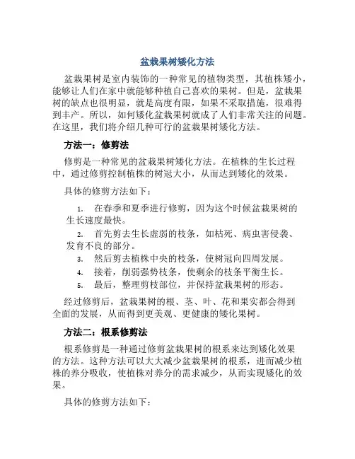 盆栽果树矮化方法