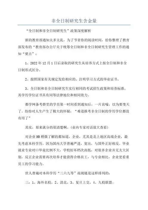 非全日制研究生含金量