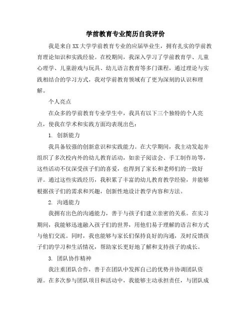 学前教育专业简历自我评价