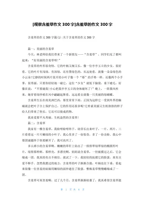 [观察含羞草作文300字]含羞草的作文300字