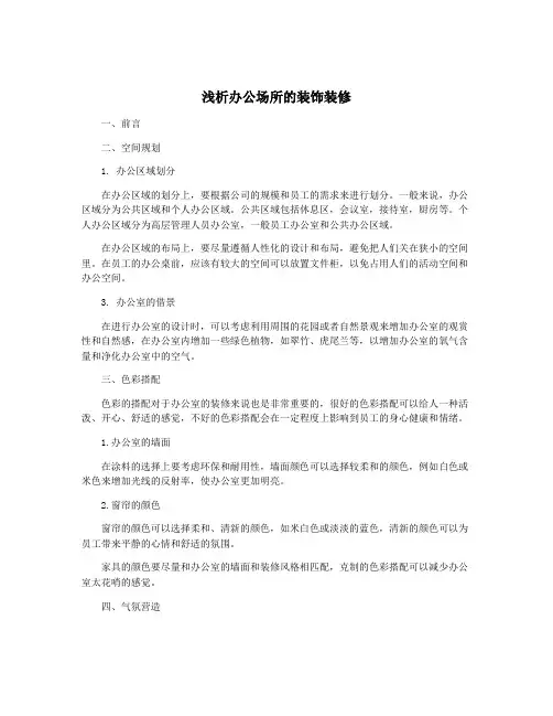 浅析办公场所的装饰装修