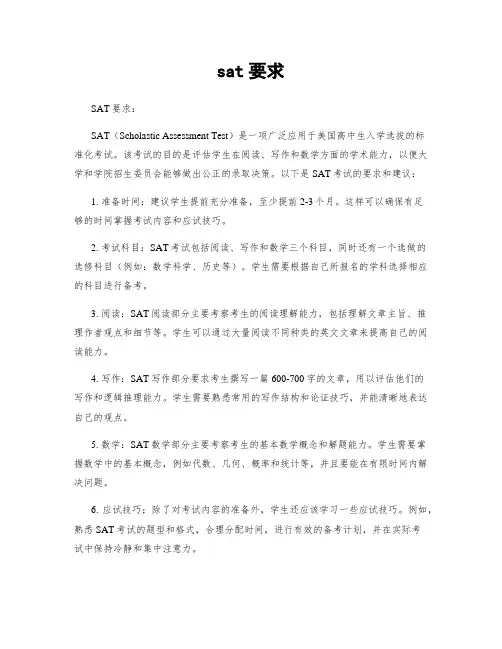 sat要求