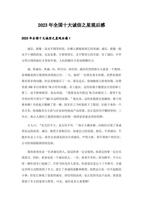 2023年全国十大诚信之星观后感_3