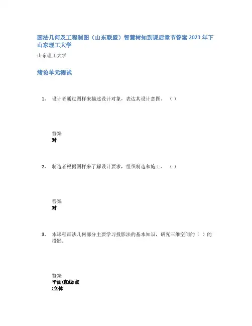 画法几何及工程制图(山东联盟)智慧树知到课后章节答案2023年下山东理工大学