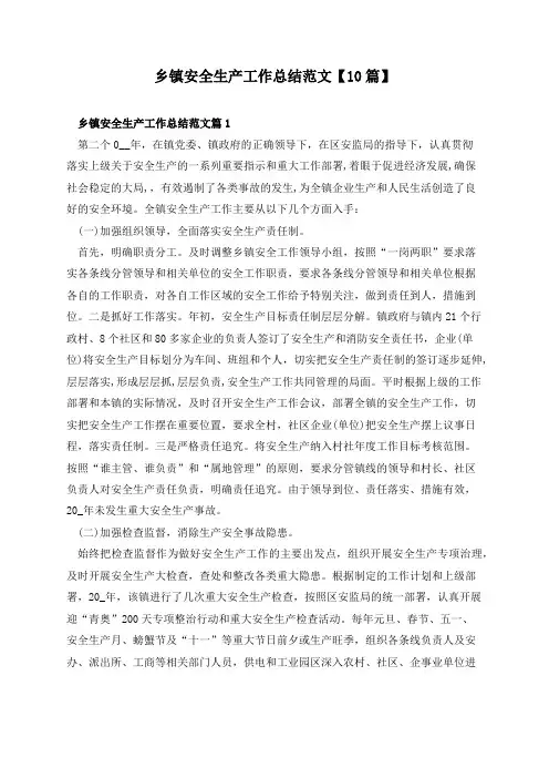 乡镇安全生产工作总结范文【10篇】