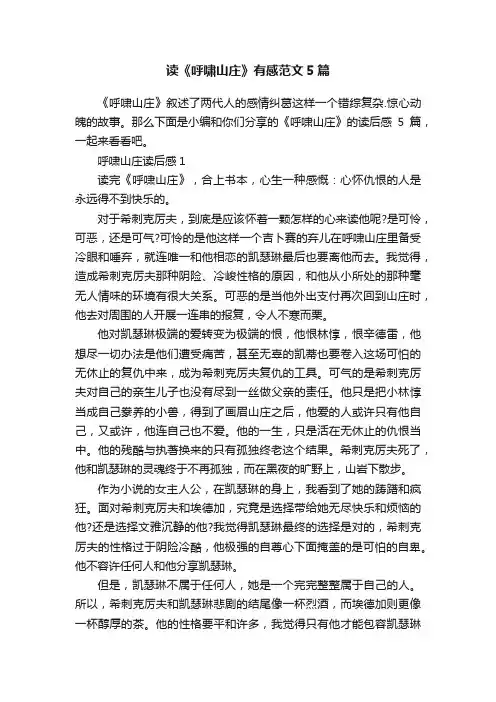 读《呼啸山庄》有感范文5篇