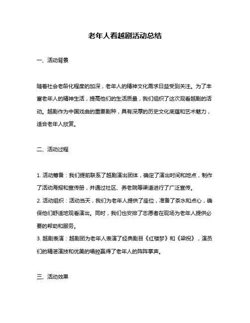 老年人看越剧活动总结