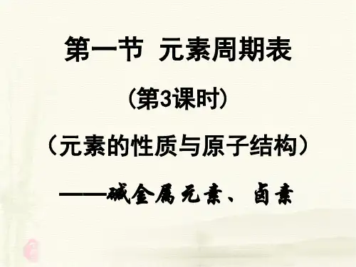 高中化学课件必修二《第一章 第一节 元素周期表-碱金属和卤素 课时3》精品课件