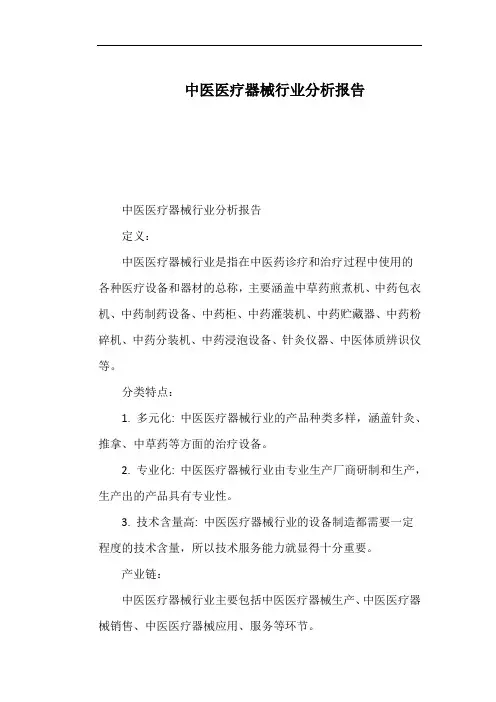 中医医疗器械行业分析报告