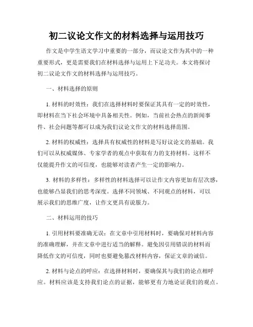 初二议论文作文的材料选择与运用技巧