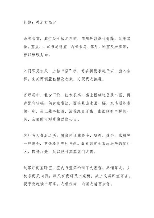 介绍自己家的布置说明文500字作文