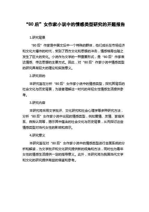 “80后”女作家小说中的情感类型研究的开题报告