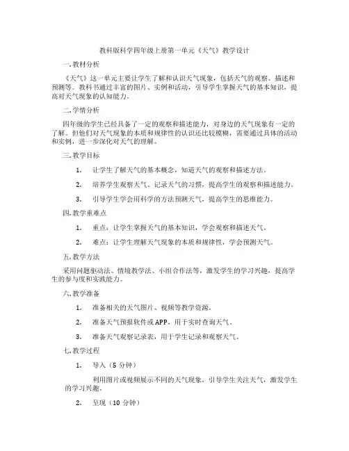 教科版科学四年级上册第一单元《天气》教学设计