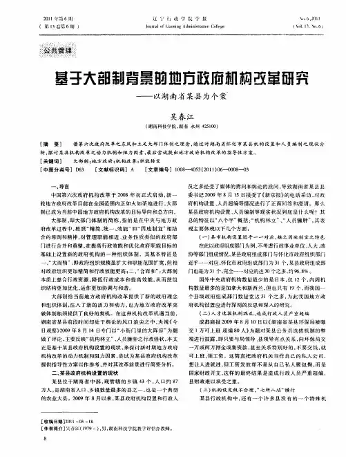 基于大部制背景的地方政府机构改革研究——以湖南省某县为个案