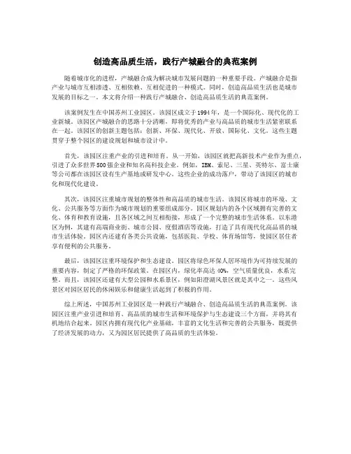 创造高品质生活,践行产城融合的典范案例