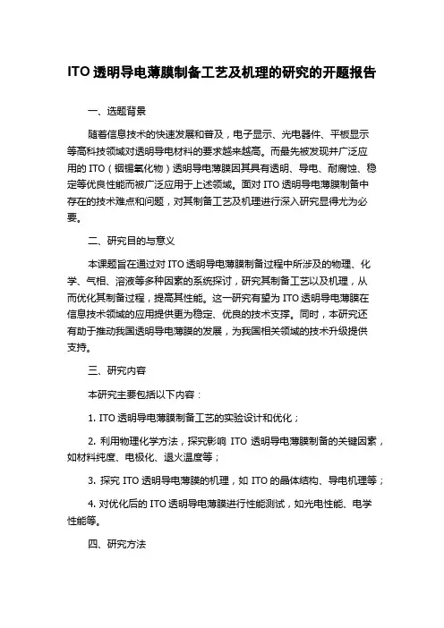ITO透明导电薄膜制备工艺及机理的研究的开题报告