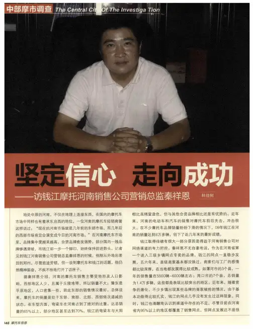 坚定信心 走向成功——访钱江摩托河南销售公司营销总监秦祥恩
