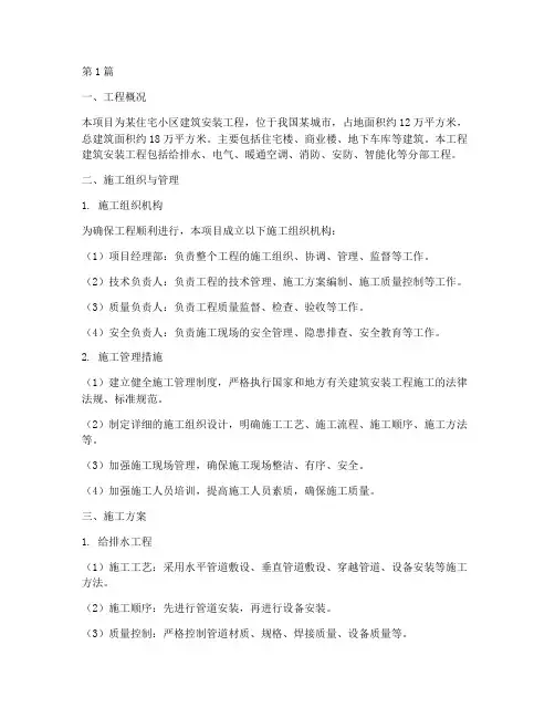 建筑安装工程施工方案(3篇)
