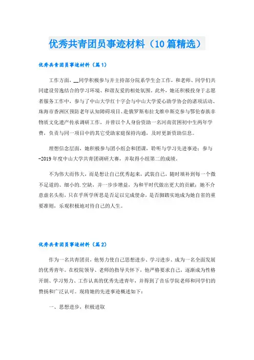 优秀共青团员事迹材料(10篇精选)