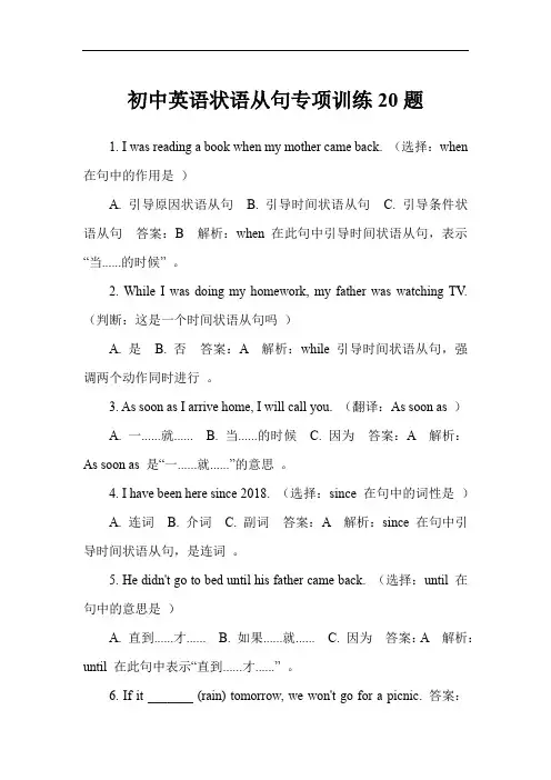 初中英语状语从句专项训练20题